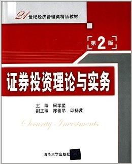 21世紀(jì)經(jīng)濟(jì)管理類(lèi)精品教材 證券投資理論與投資管理的融合與發(fā)展